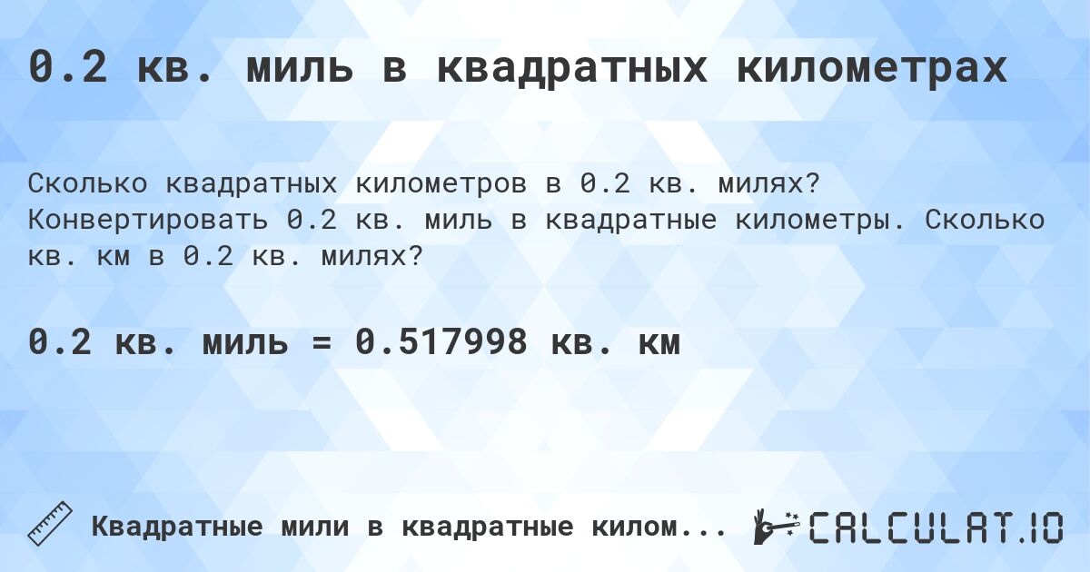 0.2 кв. миль в квадратных километрах. Конвертировать 0.2 кв. миль в квадратные километры. Сколько кв. км в 0.2 кв. милях?