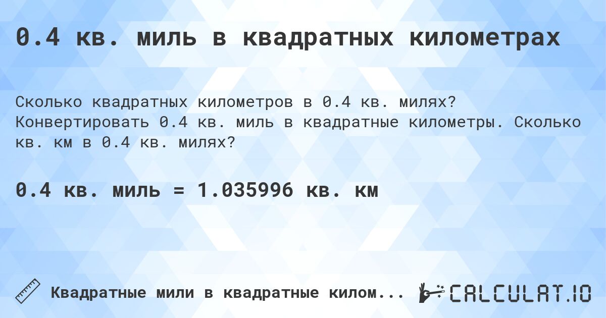 0.4 кв. миль в квадратных километрах. Конвертировать 0.4 кв. миль в квадратные километры. Сколько кв. км в 0.4 кв. милях?