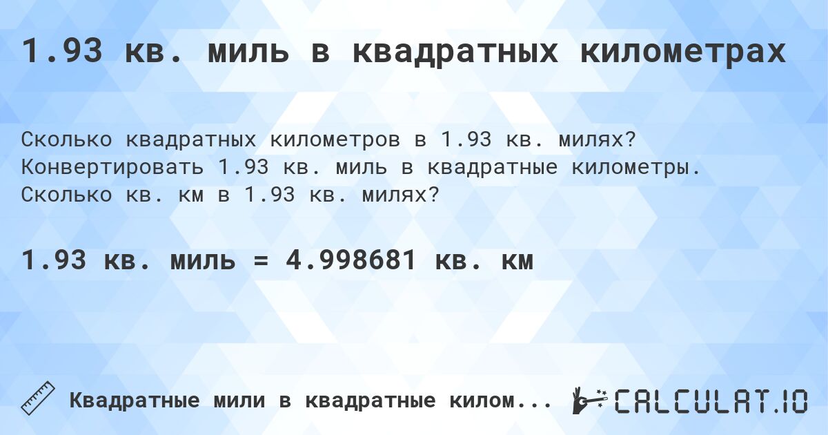 1.93 кв. миль в квадратных километрах. Конвертировать 1.93 кв. миль в квадратные километры. Сколько кв. км в 1.93 кв. милях?