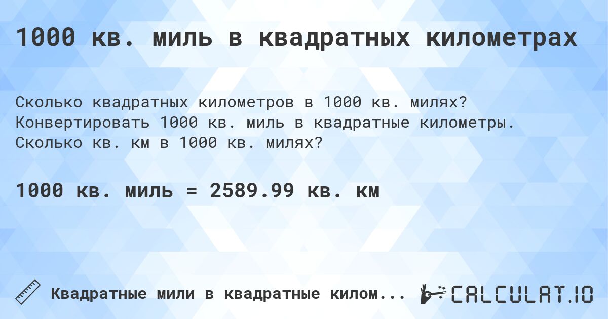 1000 кв. миль в квадратных километрах. Конвертировать 1000 кв. миль в квадратные километры. Сколько кв. км в 1000 кв. милях?