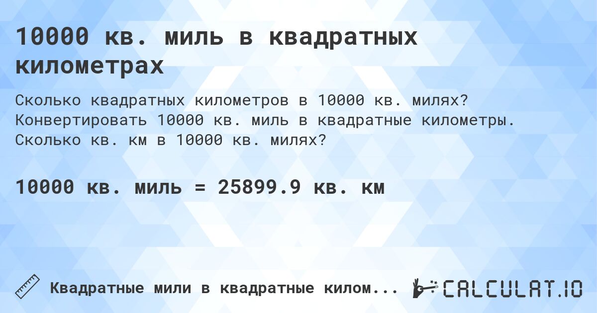 10000 кв. миль в квадратных километрах. Конвертировать 10000 кв. миль в квадратные километры. Сколько кв. км в 10000 кв. милях?