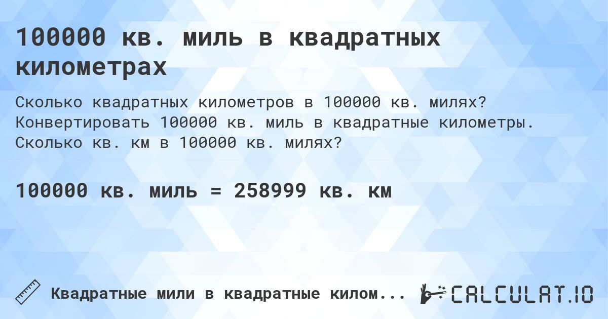 100000 кв. миль в квадратных километрах. Конвертировать 100000 кв. миль в квадратные километры. Сколько кв. км в 100000 кв. милях?