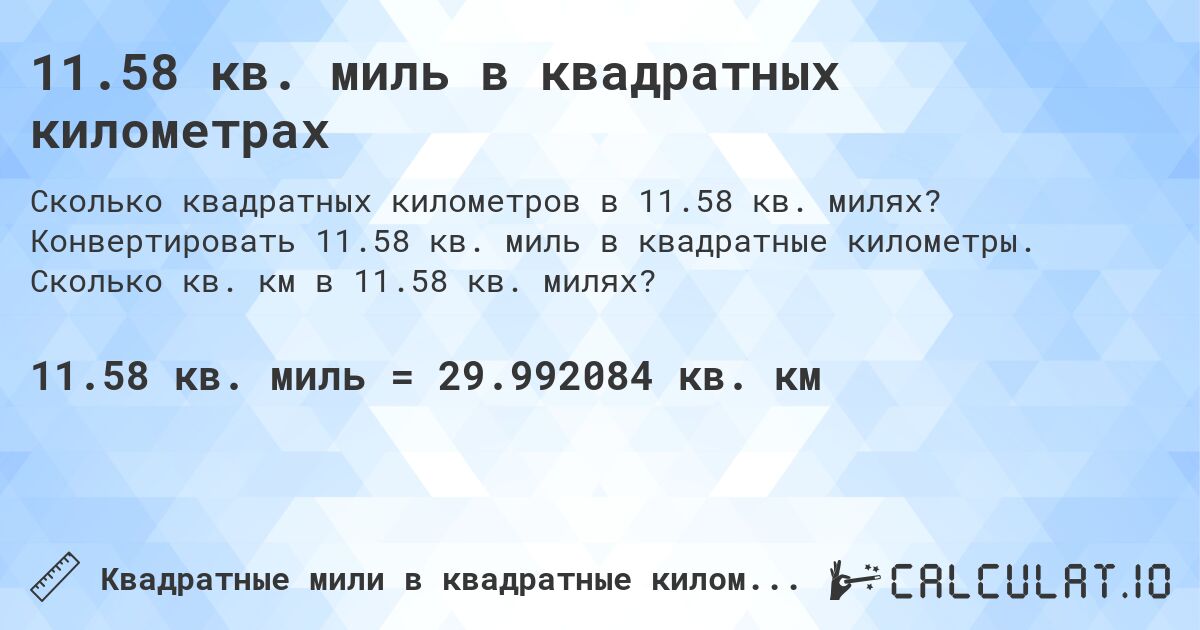 11.58 кв. миль в квадратных километрах. Конвертировать 11.58 кв. миль в квадратные километры. Сколько кв. км в 11.58 кв. милях?