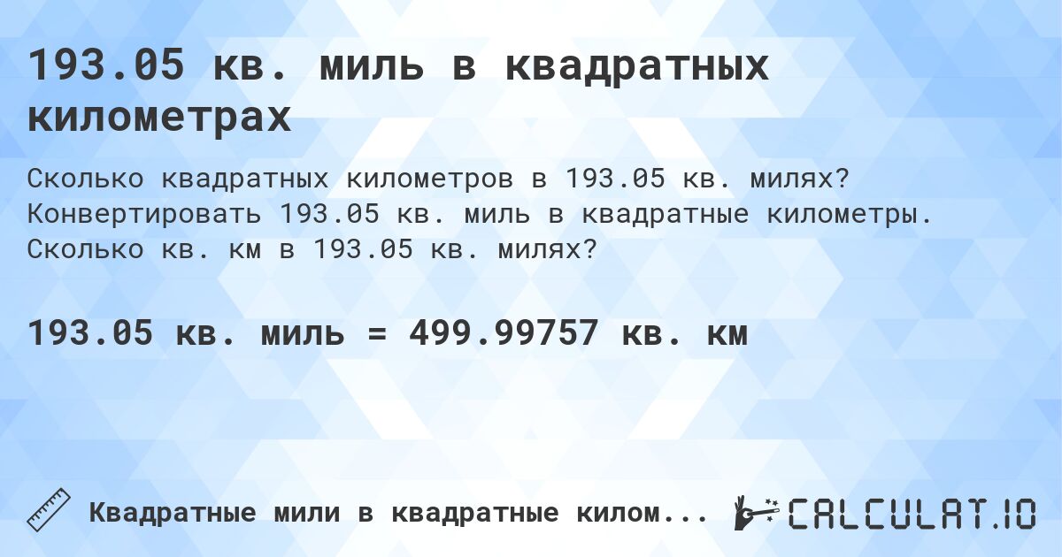 193.05 кв. миль в квадратных километрах. Конвертировать 193.05 кв. миль в квадратные километры. Сколько кв. км в 193.05 кв. милях?