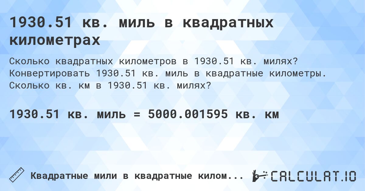 1930.51 кв. миль в квадратных километрах. Конвертировать 1930.51 кв. миль в квадратные километры. Сколько кв. км в 1930.51 кв. милях?