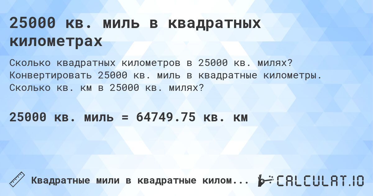 25000 кв. миль в квадратных километрах. Конвертировать 25000 кв. миль в квадратные километры. Сколько кв. км в 25000 кв. милях?