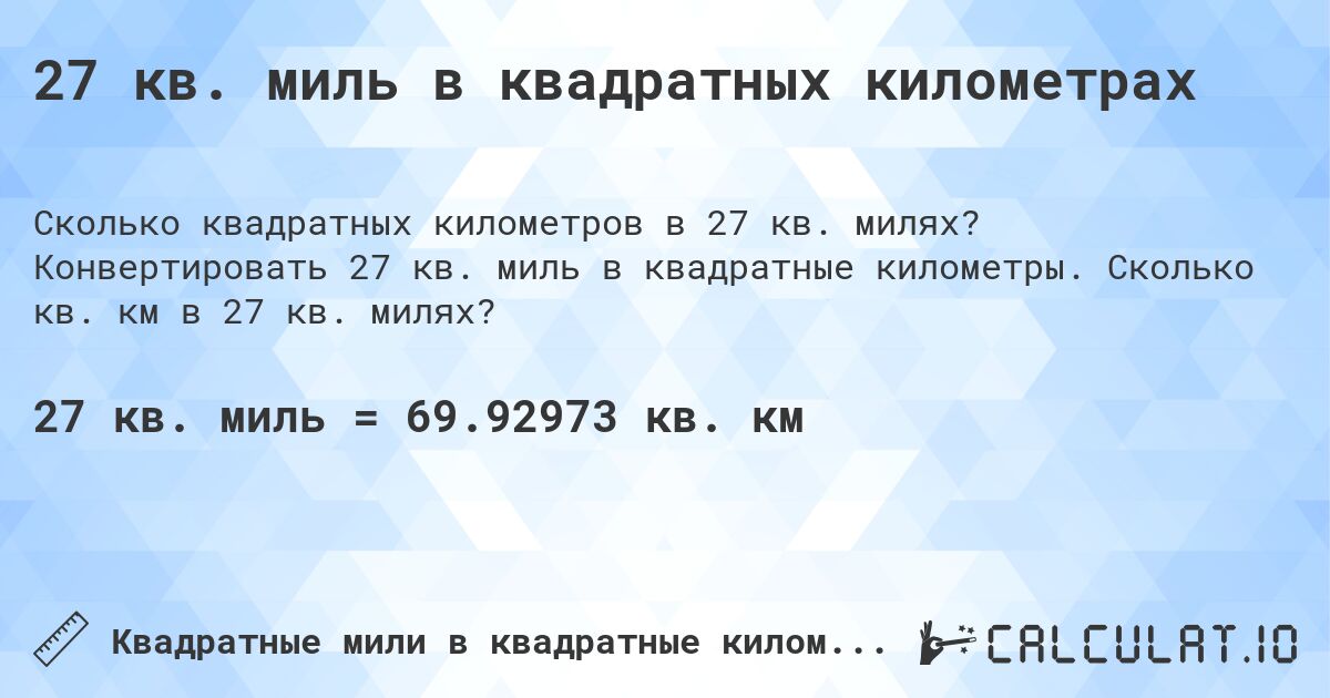 27 кв. миль в квадратных километрах. Конвертировать 27 кв. миль в квадратные километры. Сколько кв. км в 27 кв. милях?