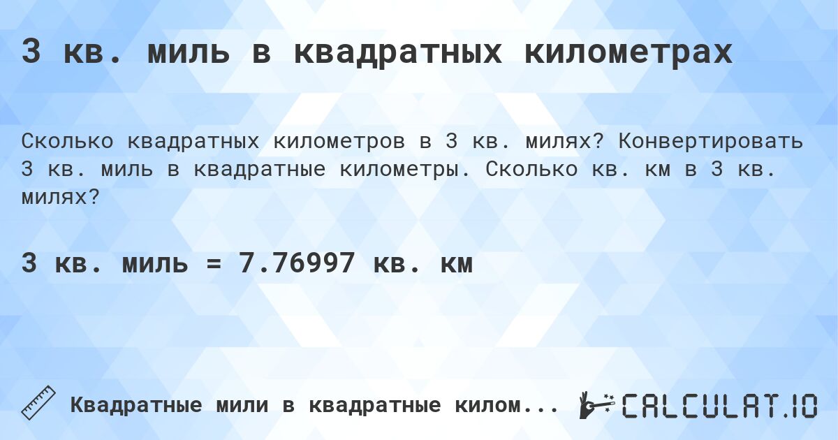 3 кв. миль в квадратных километрах. Конвертировать 3 кв. миль в квадратные километры. Сколько кв. км в 3 кв. милях?
