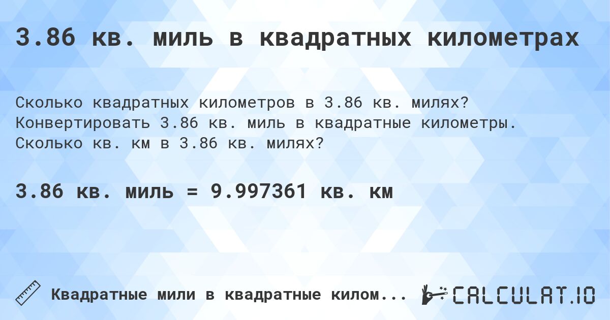 3.86 кв. миль в квадратных километрах. Конвертировать 3.86 кв. миль в квадратные километры. Сколько кв. км в 3.86 кв. милях?
