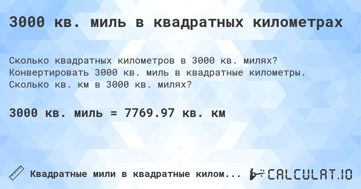 3000 кв. миль в квадратных километрах. Конвертировать 3000 кв. миль в квадратные километры. Сколько кв. км в 3000 кв. милях?