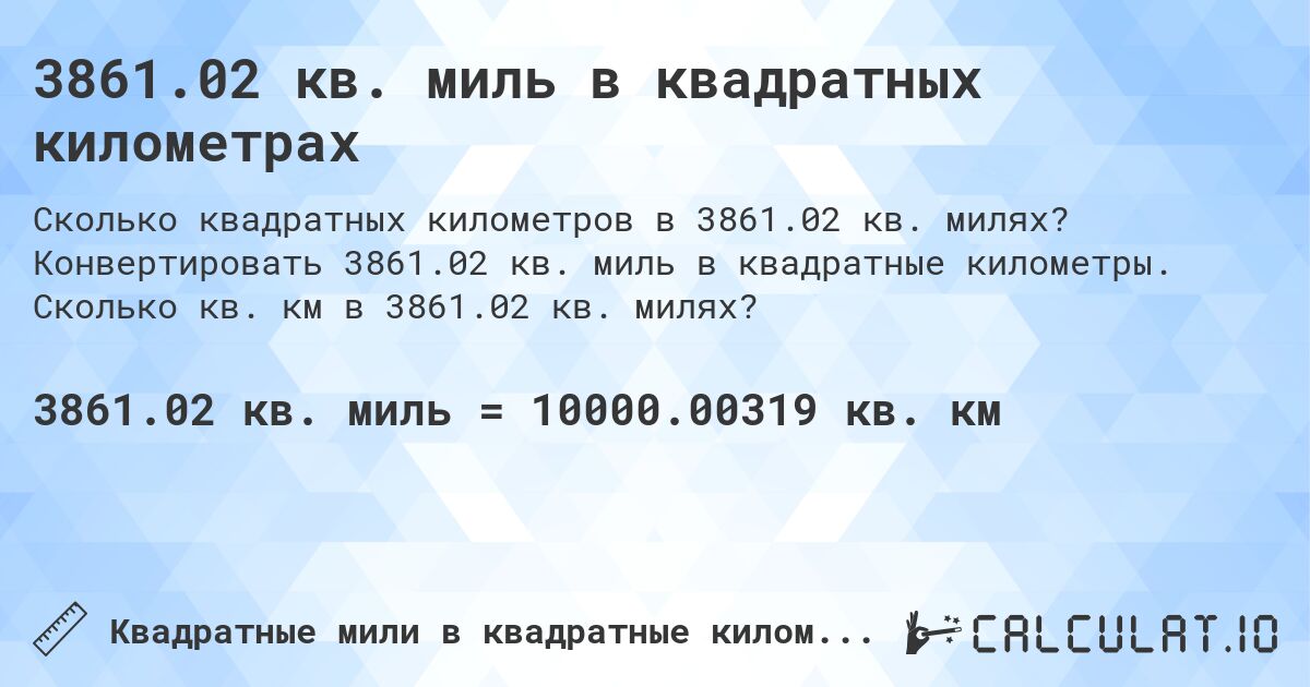 3861.02 кв. миль в квадратных километрах. Конвертировать 3861.02 кв. миль в квадратные километры. Сколько кв. км в 3861.02 кв. милях?