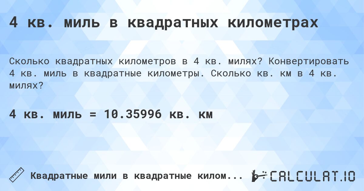 4 кв. миль в квадратных километрах. Конвертировать 4 кв. миль в квадратные километры. Сколько кв. км в 4 кв. милях?