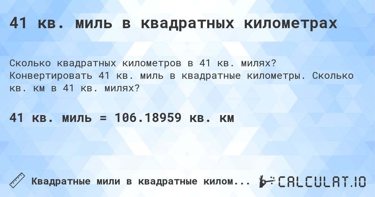 41 кв. миль в квадратных километрах. Конвертировать 41 кв. миль в квадратные километры. Сколько кв. км в 41 кв. милях?
