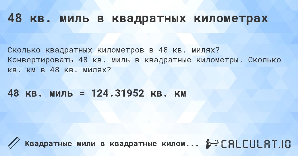 48 кв. миль в квадратных километрах. Конвертировать 48 кв. миль в квадратные километры. Сколько кв. км в 48 кв. милях?