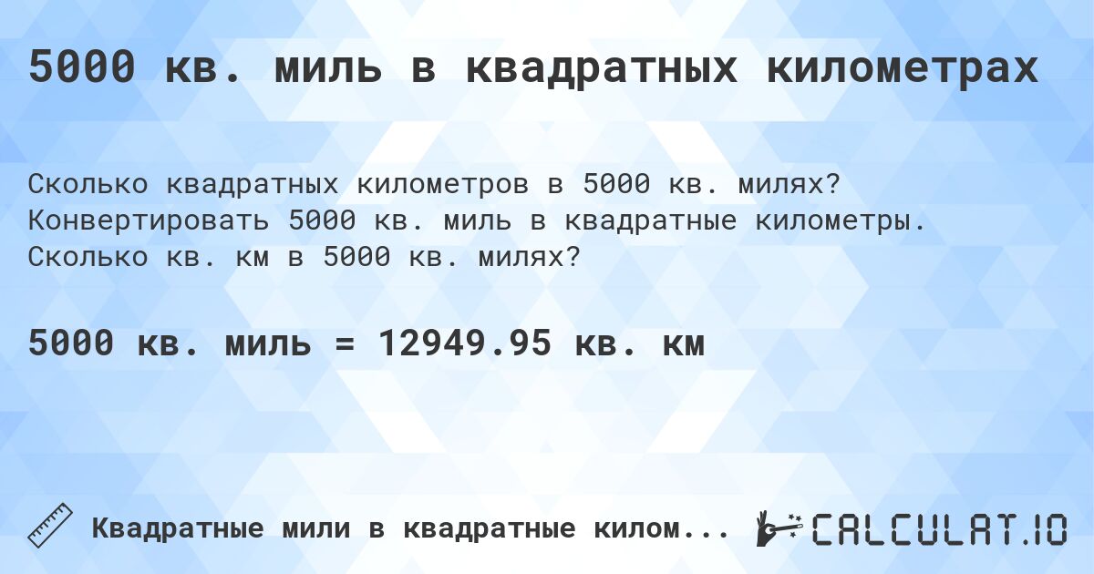5000 кв. миль в квадратных километрах. Конвертировать 5000 кв. миль в квадратные километры. Сколько кв. км в 5000 кв. милях?