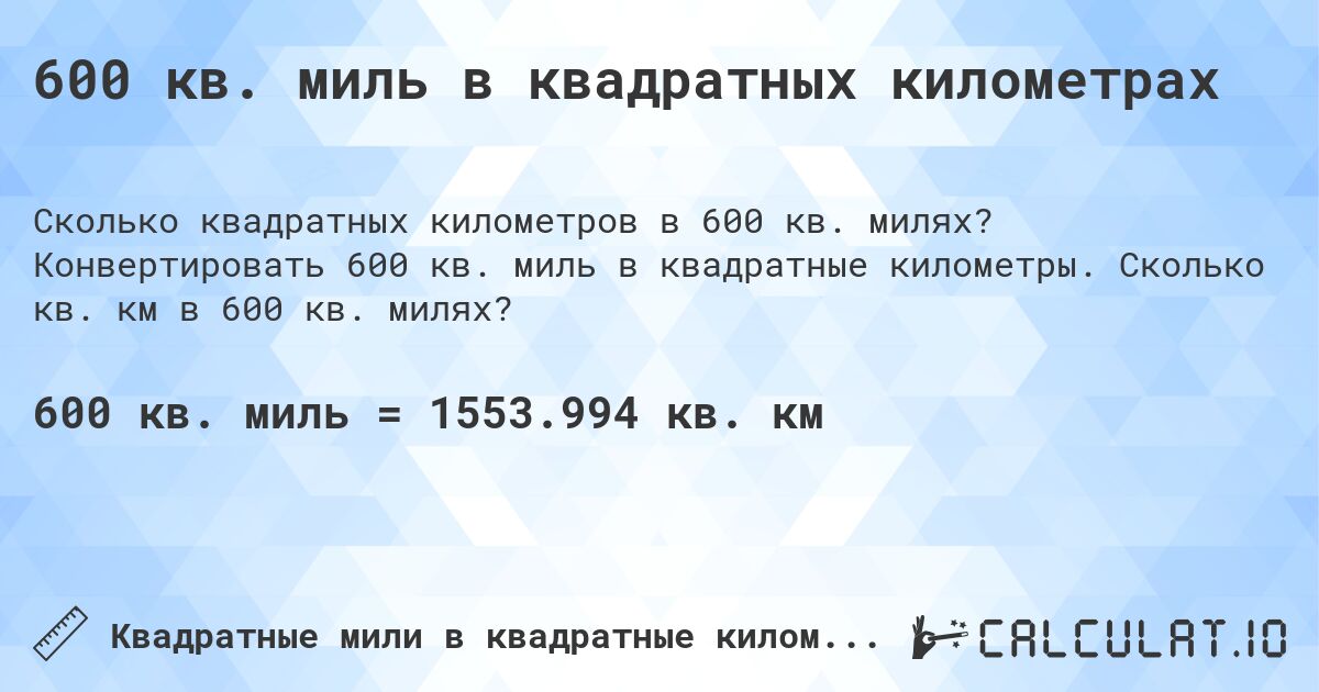 600 кв. миль в квадратных километрах. Конвертировать 600 кв. миль в квадратные километры. Сколько кв. км в 600 кв. милях?