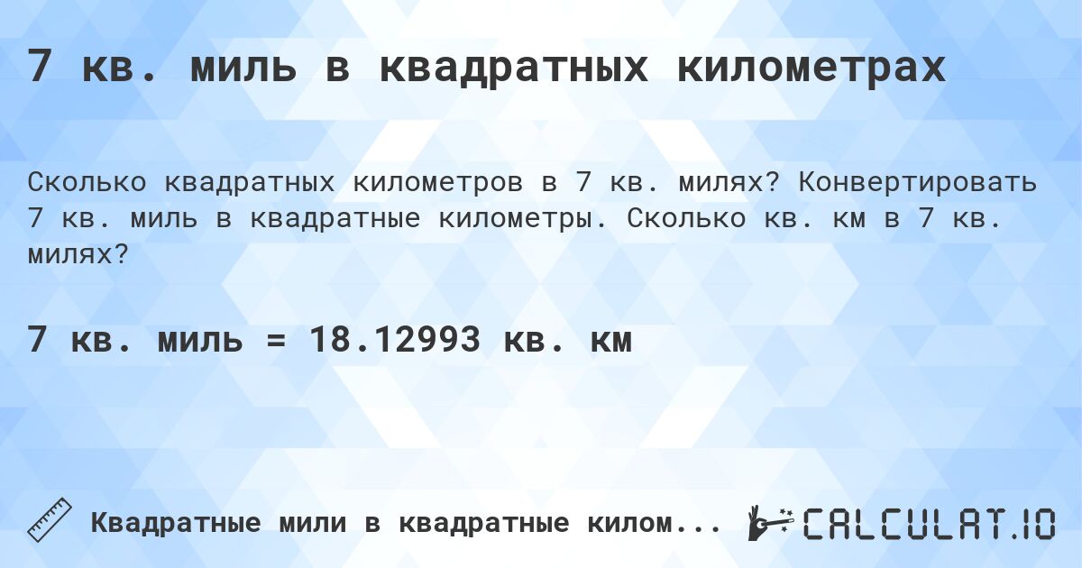 7 кв. миль в квадратных километрах. Конвертировать 7 кв. миль в квадратные километры. Сколько кв. км в 7 кв. милях?