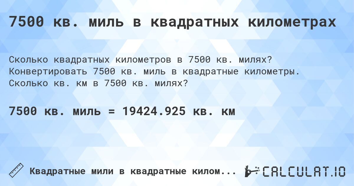7500 кв. миль в квадратных километрах. Конвертировать 7500 кв. миль в квадратные километры. Сколько кв. км в 7500 кв. милях?