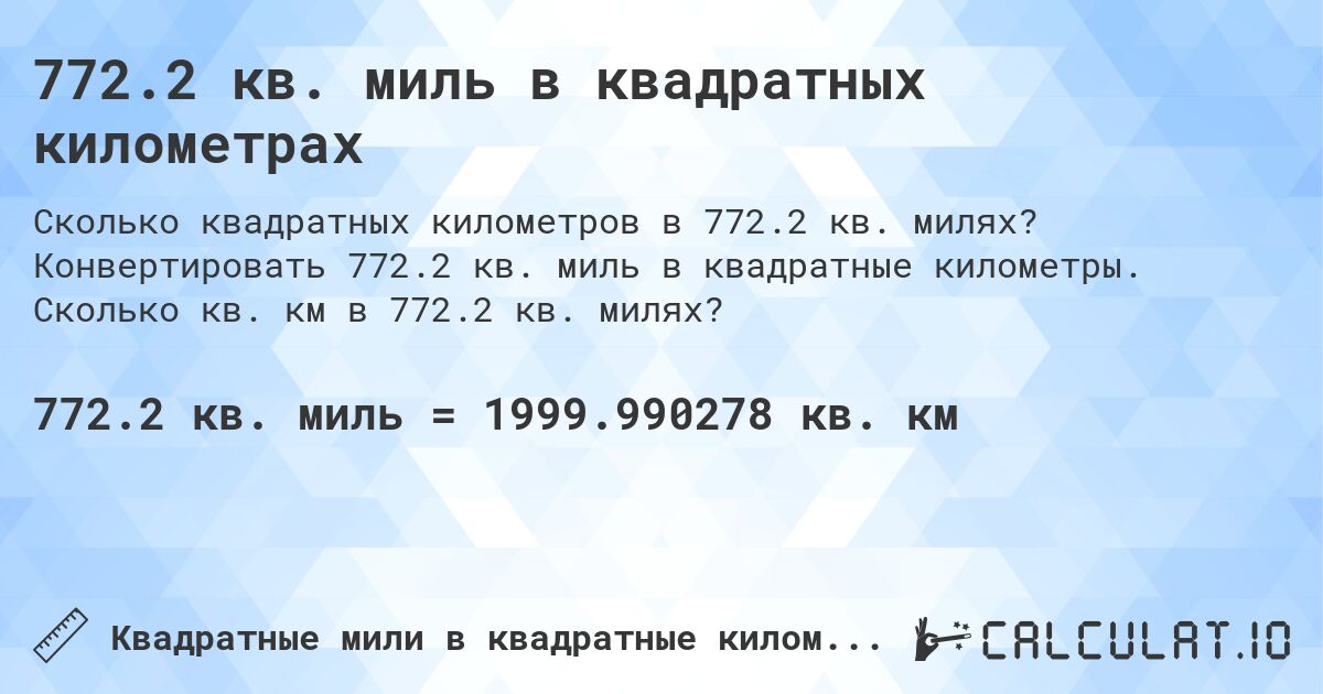 772.2 кв. миль в квадратных километрах. Конвертировать 772.2 кв. миль в квадратные километры. Сколько кв. км в 772.2 кв. милях?