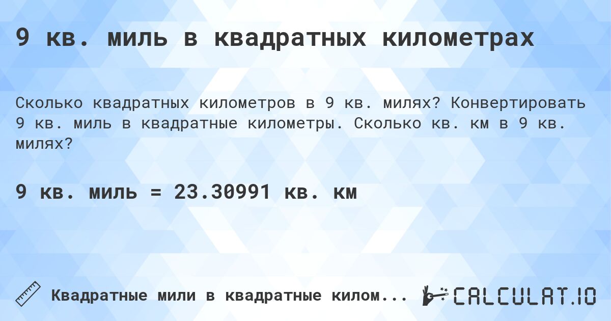 9 кв. миль в квадратных километрах. Конвертировать 9 кв. миль в квадратные километры. Сколько кв. км в 9 кв. милях?