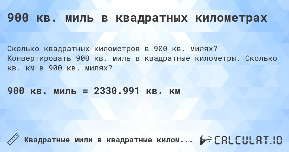 900 кв. миль в квадратных километрах. Конвертировать 900 кв. миль в квадратные километры. Сколько кв. км в 900 кв. милях?