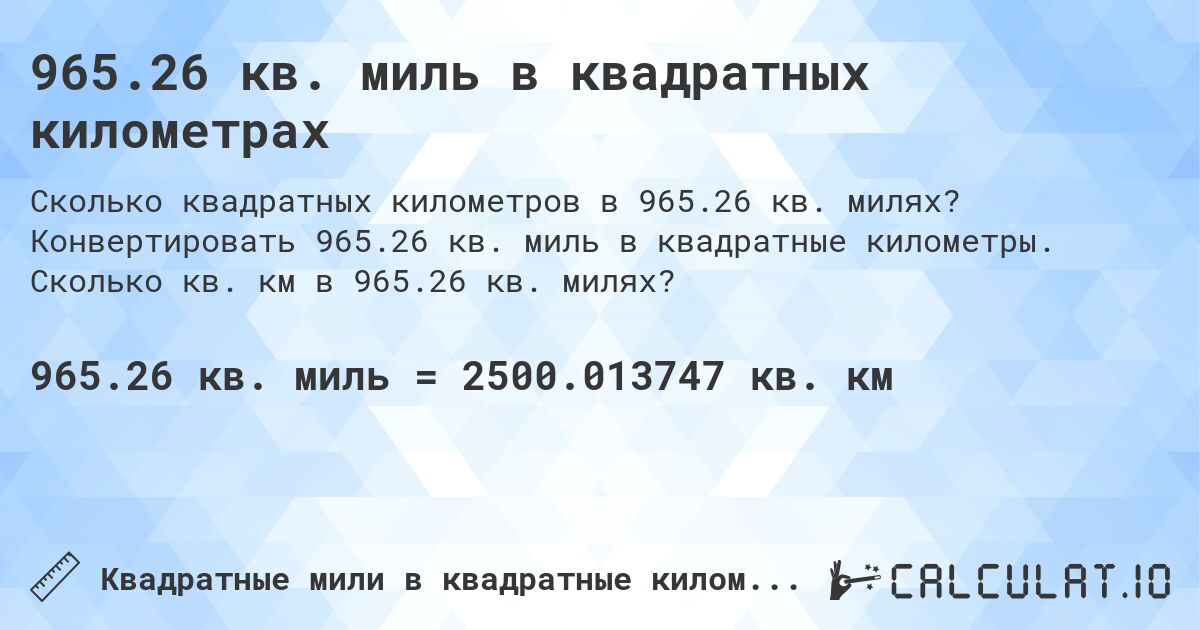 965.26 кв. миль в квадратных километрах. Конвертировать 965.26 кв. миль в квадратные километры. Сколько кв. км в 965.26 кв. милях?