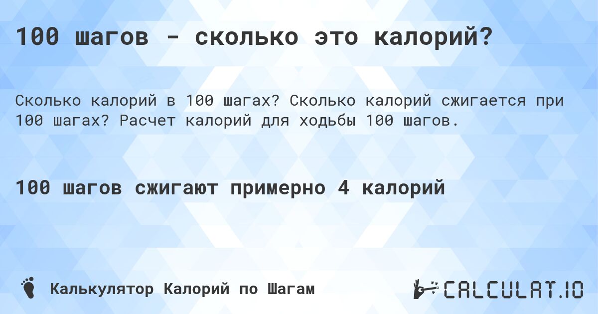 100 шагов - сколько это калорий?. Сколько калорий сжигается при 100 шагах? Расчет калорий для ходьбы 100 шагов.