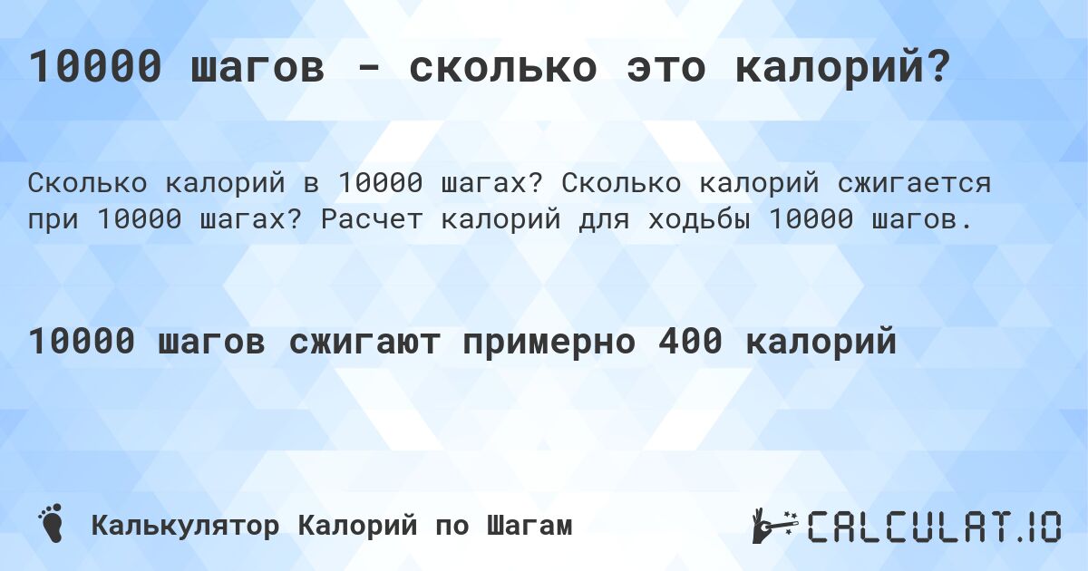 10000 шагов - сколько это калорий?. Сколько калорий сжигается при 10000 шагах? Расчет калорий для ходьбы 10000 шагов.