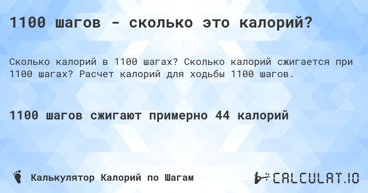 1100 шагов - сколько это калорий?. Сколько калорий сжигается при 1100 шагах? Расчет калорий для ходьбы 1100 шагов.