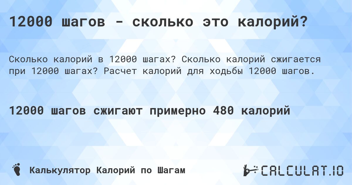 12000 шагов - сколько это калорий?. Сколько калорий сжигается при 12000 шагах? Расчет калорий для ходьбы 12000 шагов.