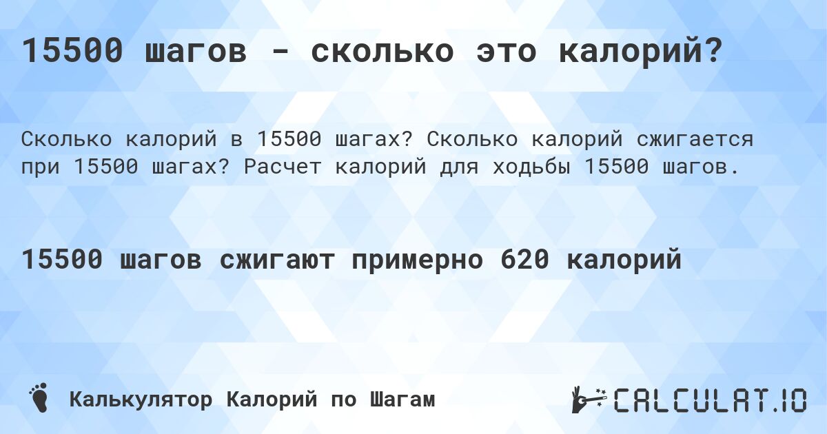 15500 шагов - сколько это калорий?. Сколько калорий сжигается при 15500 шагах? Расчет калорий для ходьбы 15500 шагов.
