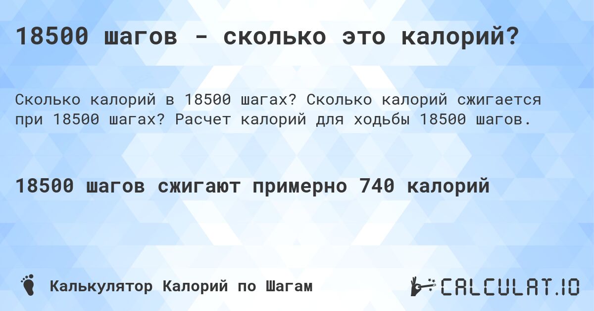 18500 шагов - сколько это калорий?. Сколько калорий сжигается при 18500 шагах? Расчет калорий для ходьбы 18500 шагов.