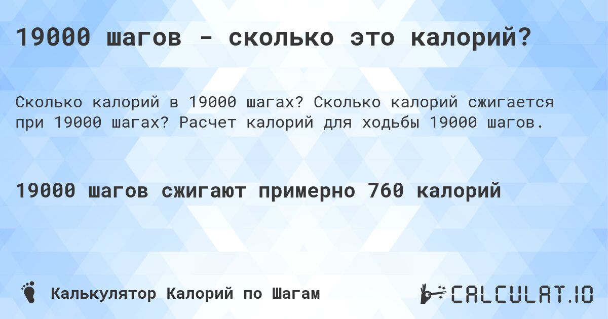 19000 шагов - сколько это калорий?. Сколько калорий сжигается при 19000 шагах? Расчет калорий для ходьбы 19000 шагов.