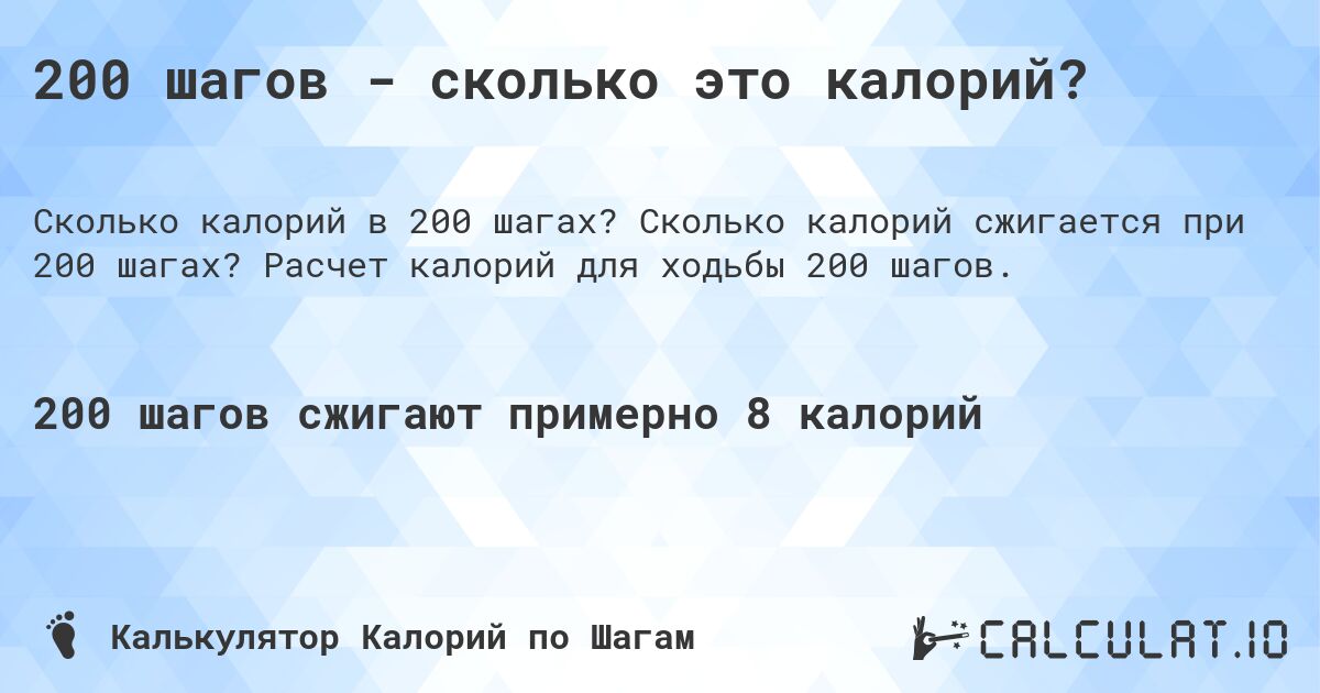 200 шагов - сколько это калорий?. Сколько калорий сжигается при 200 шагах? Расчет калорий для ходьбы 200 шагов.