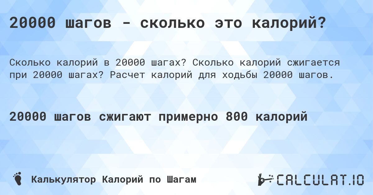 20000 шагов - сколько это калорий?. Сколько калорий сжигается при 20000 шагах? Расчет калорий для ходьбы 20000 шагов.