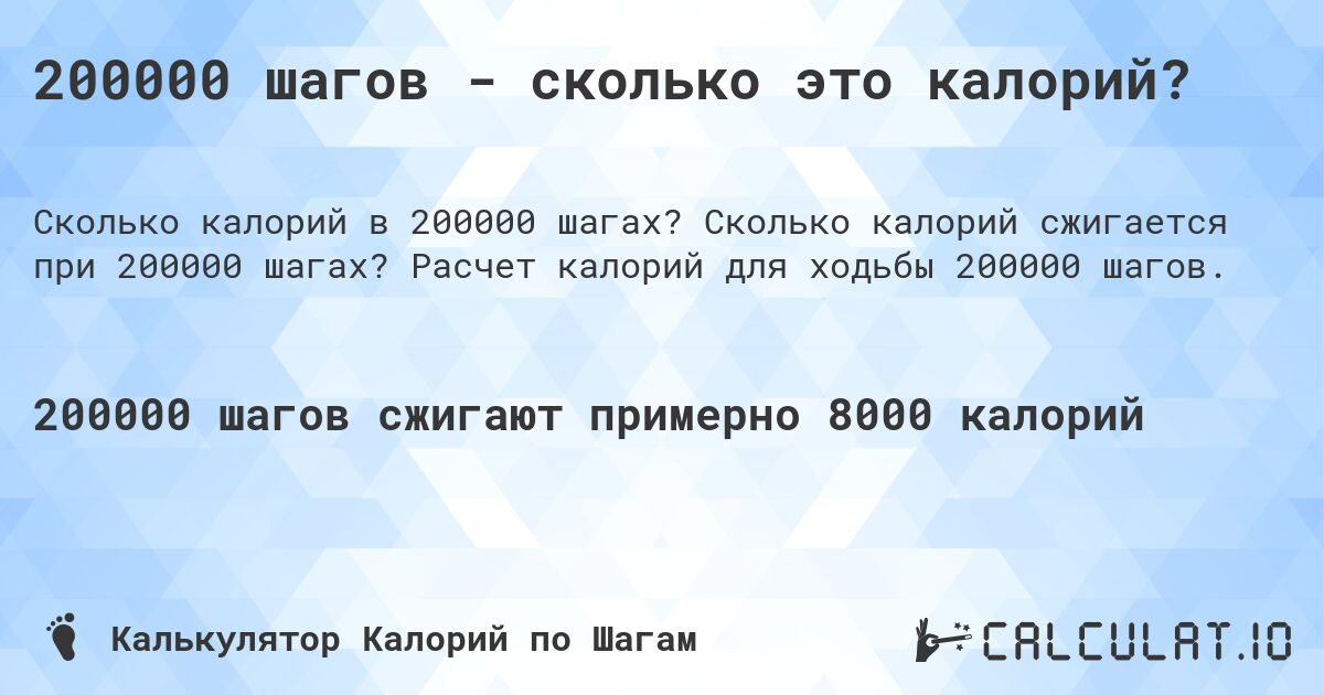 200000 шагов - сколько это калорий?. Сколько калорий сжигается при 200000 шагах? Расчет калорий для ходьбы 200000 шагов.
