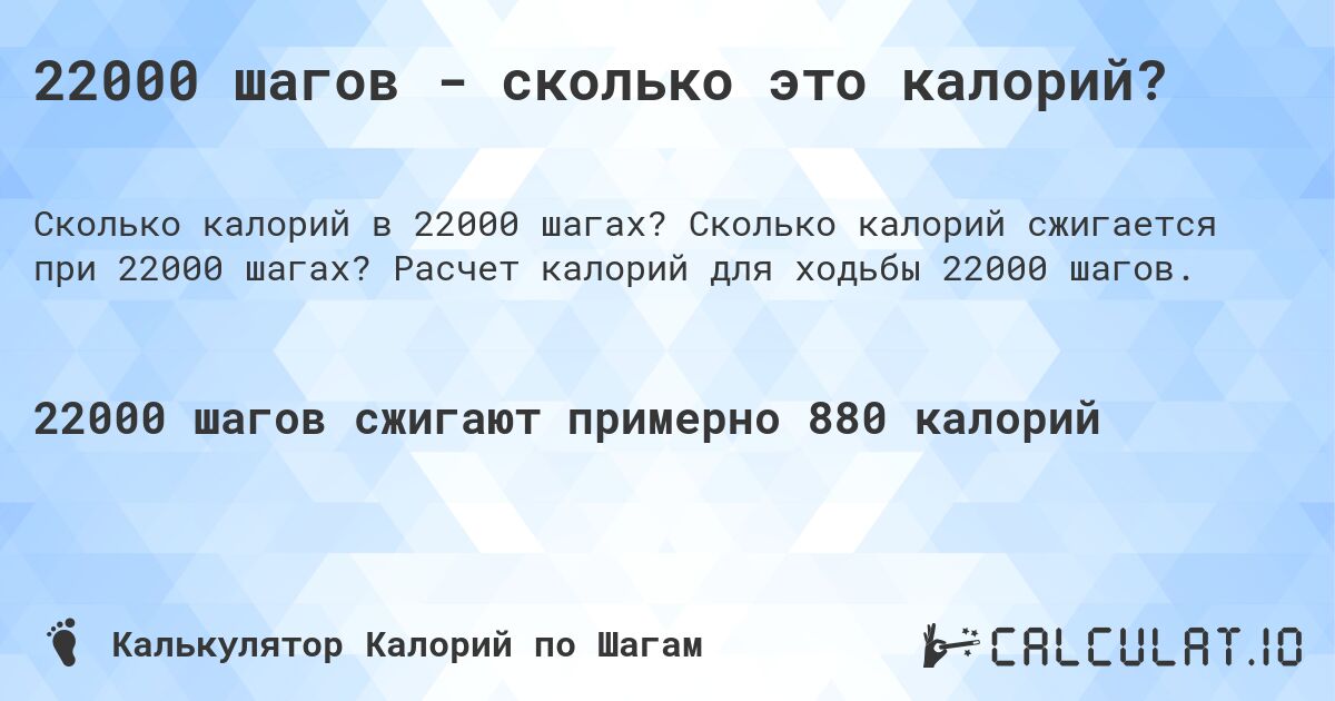 22000 шагов - сколько это калорий?. Сколько калорий сжигается при 22000 шагах? Расчет калорий для ходьбы 22000 шагов.