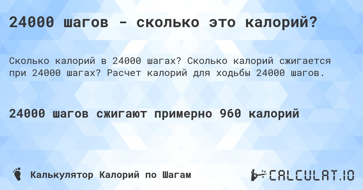 24000 шагов - сколько это калорий?. Сколько калорий сжигается при 24000 шагах? Расчет калорий для ходьбы 24000 шагов.