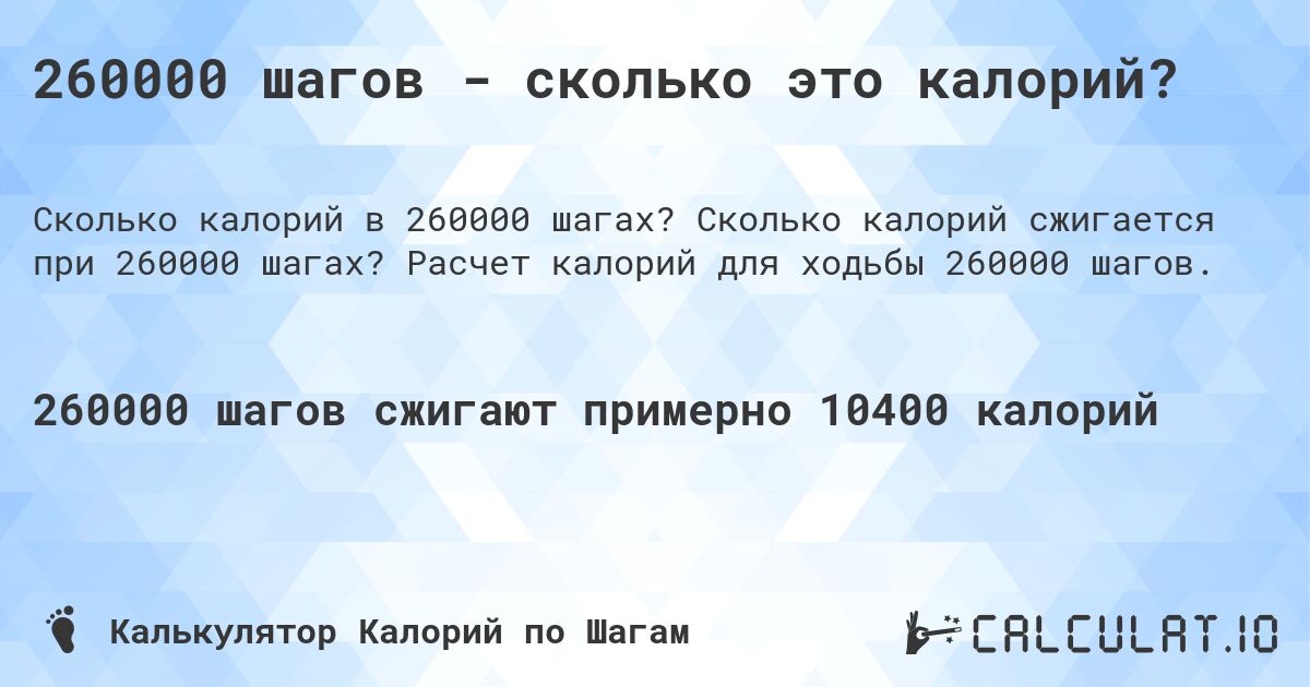 260000 шагов - сколько это калорий?. Сколько калорий сжигается при 260000 шагах? Расчет калорий для ходьбы 260000 шагов.