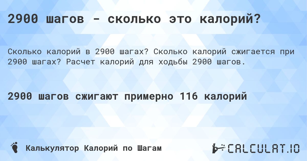 2900 шагов - сколько это калорий?. Сколько калорий сжигается при 2900 шагах? Расчет калорий для ходьбы 2900 шагов.
