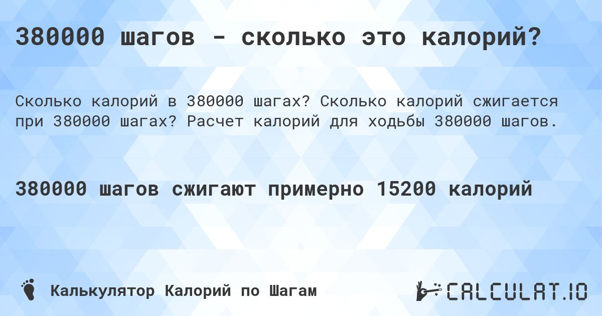 380000 шагов - сколько это калорий?. Сколько калорий сжигается при 380000 шагах? Расчет калорий для ходьбы 380000 шагов.