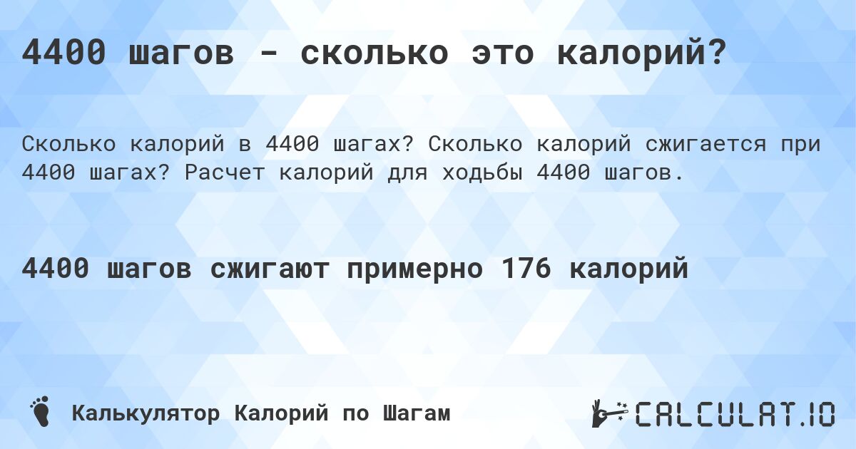 4400 шагов - сколько это калорий?. Сколько калорий сжигается при 4400 шагах? Расчет калорий для ходьбы 4400 шагов.