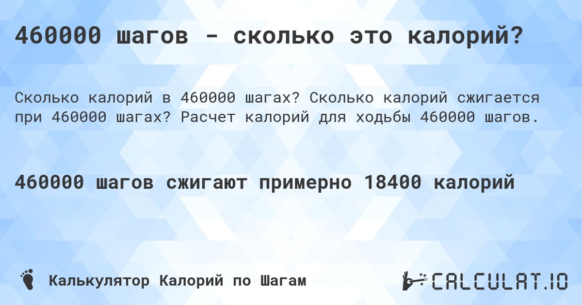 460000 шагов - сколько это калорий?. Сколько калорий сжигается при 460000 шагах? Расчет калорий для ходьбы 460000 шагов.