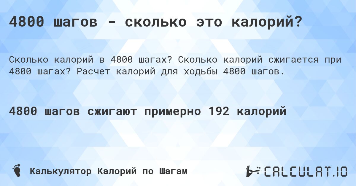 4800 шагов - сколько это калорий?. Сколько калорий сжигается при 4800 шагах? Расчет калорий для ходьбы 4800 шагов.