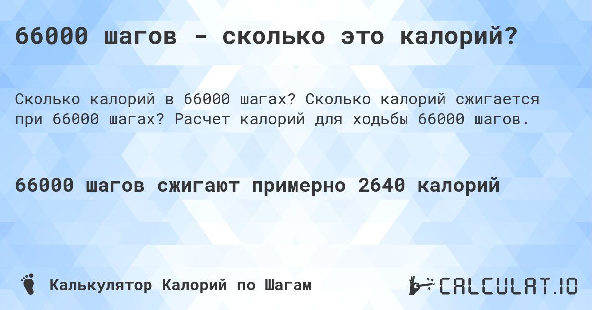66000 шагов - сколько это калорий?. Сколько калорий сжигается при 66000 шагах? Расчет калорий для ходьбы 66000 шагов.