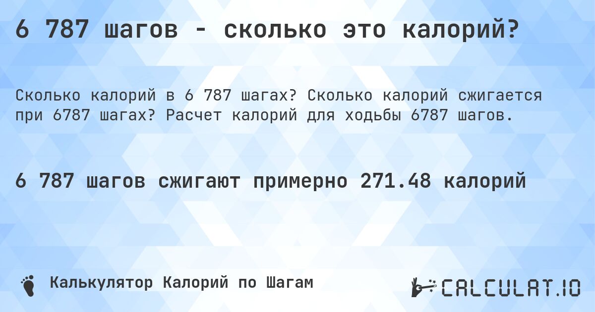 6 787 шагов - сколько это калорий?. Сколько калорий сжигается при 6787 шагах? Расчет калорий для ходьбы 6787 шагов.