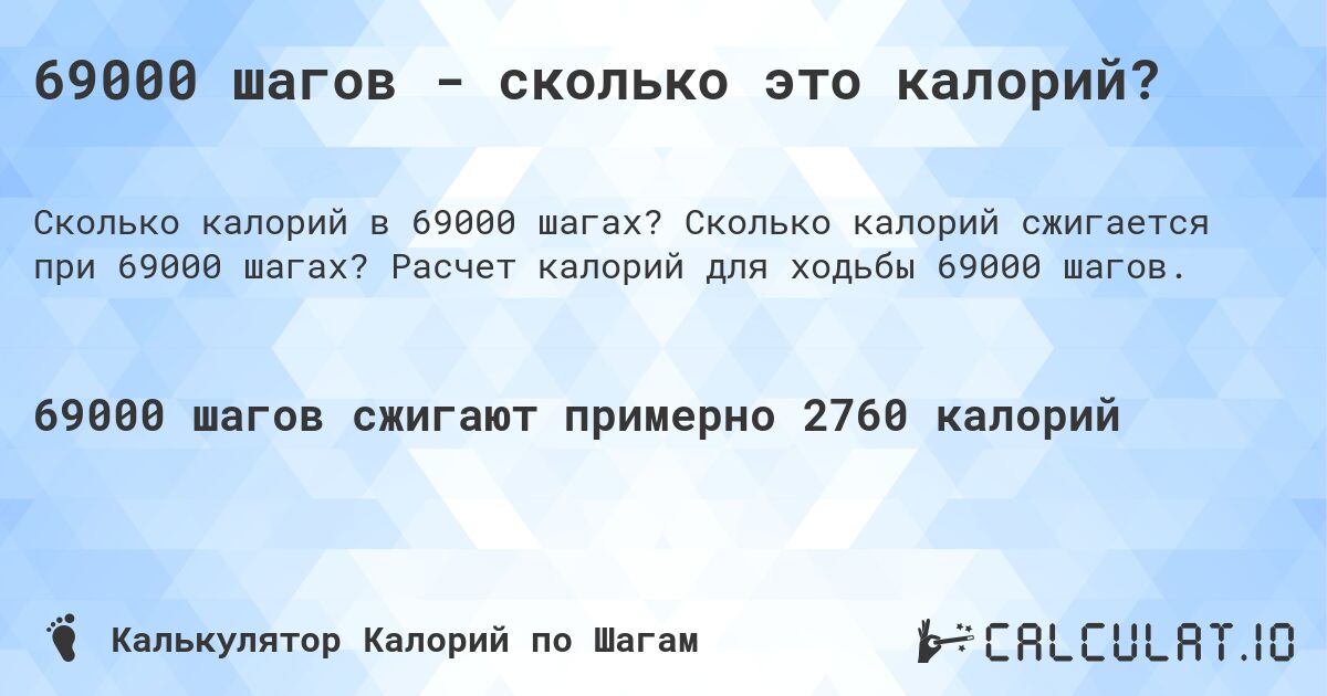 69000 шагов - сколько это калорий?. Сколько калорий сжигается при 69000 шагах? Расчет калорий для ходьбы 69000 шагов.