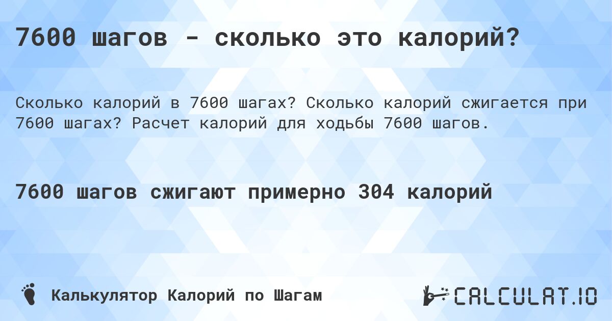 7600 шагов - сколько это калорий?. Сколько калорий сжигается при 7600 шагах? Расчет калорий для ходьбы 7600 шагов.