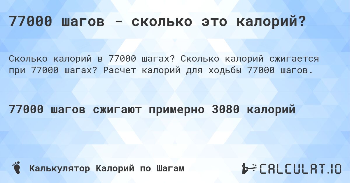 77000 шагов - сколько это калорий?. Сколько калорий сжигается при 77000 шагах? Расчет калорий для ходьбы 77000 шагов.