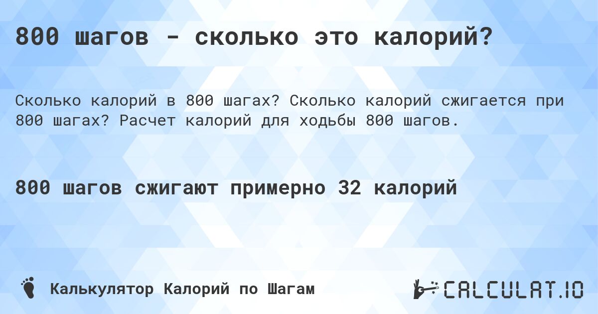 800 шагов - сколько это калорий?. Сколько калорий сжигается при 800 шагах? Расчет калорий для ходьбы 800 шагов.